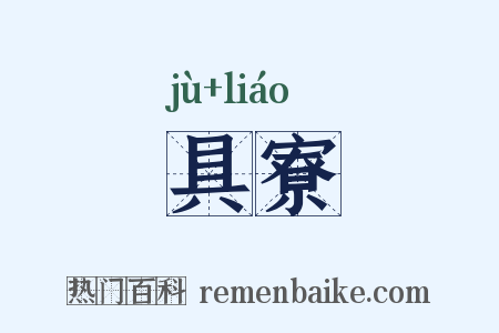 具寮是什么意思的图片